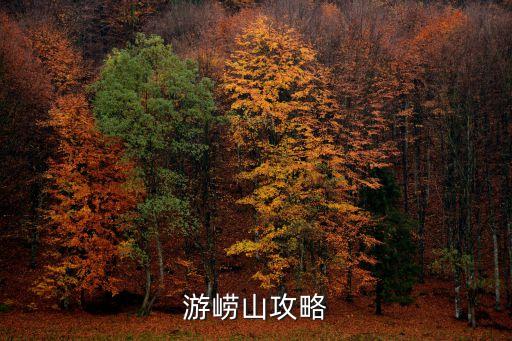 游嶗山攻略