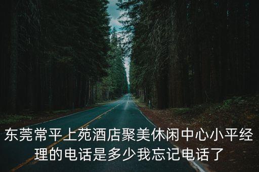 東莞常平楊達(dá)鑫電話，東莞常平民工討要工資的電話是多少啊