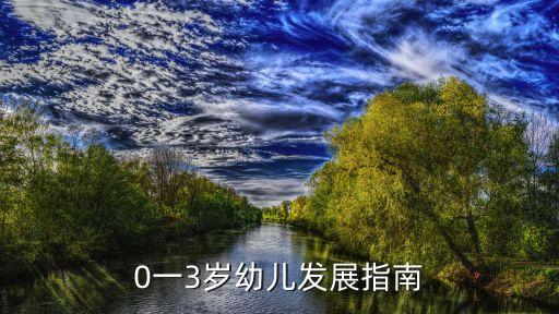 0一3歲幼兒發(fā)展指南
