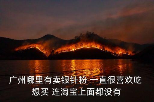 銀針粉，淀粉粘米粉糯米粉一起做銀針粉吃會有害嗎