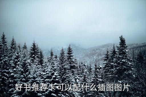 好書推薦卡可以配什么插圖圖片