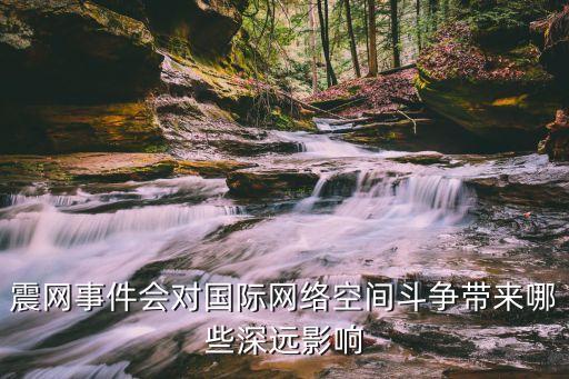 震網事件會對國際網絡空間斗爭帶來哪些深遠影響