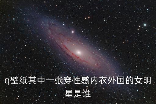 性感內衣照片，男女什么顏色內衣褲最拉風帥氣艷麗性感