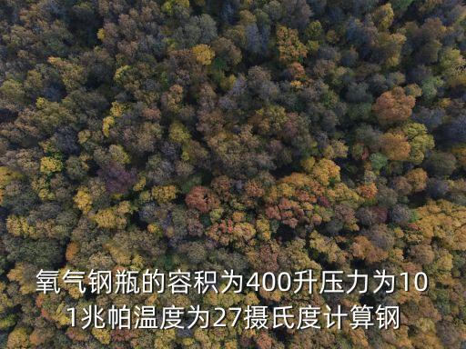 氧氣鋼瓶，一個氧氣鋼瓶內儲存多少標立氧氣