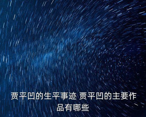  賈平凹的生平事跡 賈平凹的主要作品有哪些