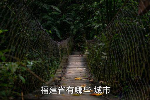 福建城市排名,福建省會福州建州命名中國大陸重要海港