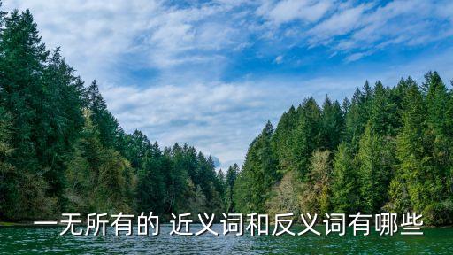  一無所有的 近義詞和反義詞有哪些