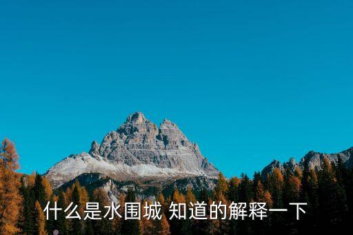 什么是水圍城 知道的解釋一下
