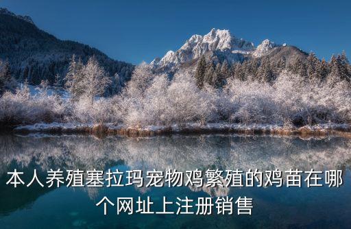 塞拉瑪觀賞雞，請問這是什么動物呢價值是多少