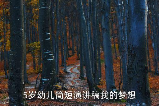 5歲幼兒簡短演講稿我的夢想