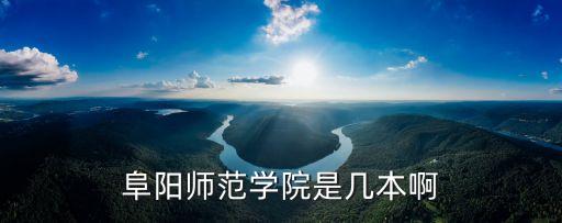 阜陽師范學院是幾本啊