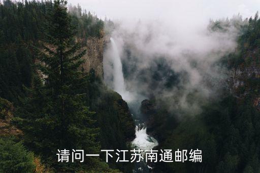上海市南通市的郵政編碼，南通攜程網的郵政編碼是