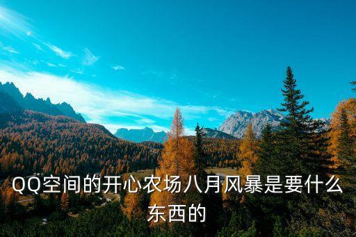八月風(fēng)暴，八月風(fēng)暴求助啊