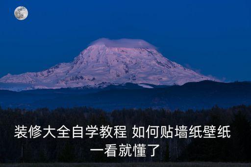 裝修大全自學(xué)教程 如何貼墻紙壁紙 一看就懂了