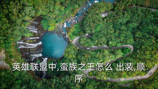 蠻王出裝,先說一下強(qiáng)王這個英雄的特點!