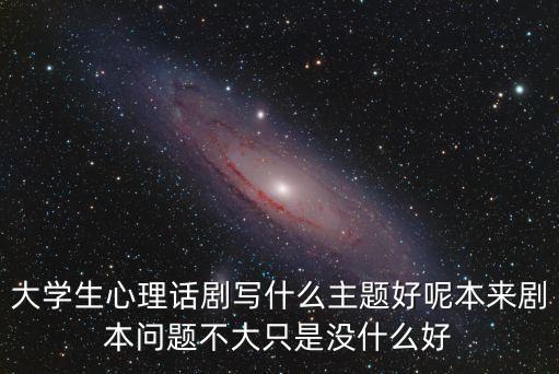 心理劇主題，積極向上貼近校園生活情節吸引人教育啟迪意義突出的校園心