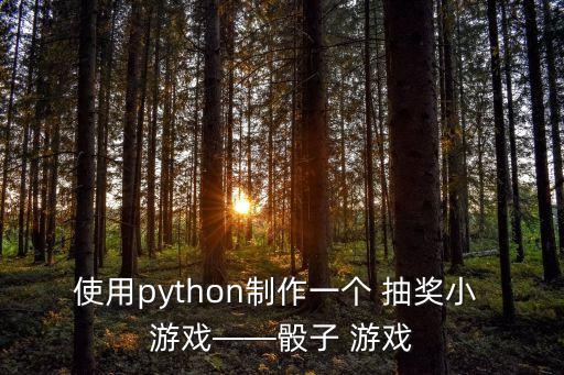 使用python制作一個(gè) 抽獎(jiǎng)小 游戲——骰子 游戲