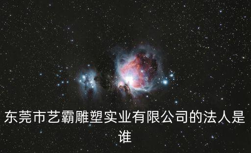 東莞蔡帶娣，東莞市勵遠精密五金有限公司的地址