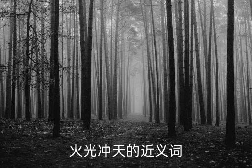 火氣沖天，牛氣沖天呢句成語點解釋
