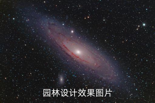 園林設計效果圖片