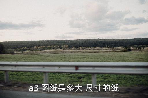 a3 圖紙是多大 尺寸的紙