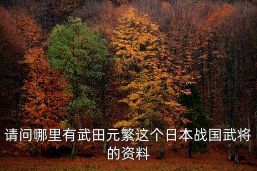 武田信繁，武田信玄和武田信繁到底什么關系