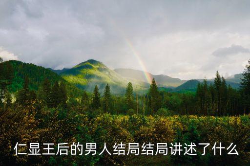  仁顯王后的男人結局結局講述了什么