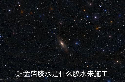 東莞貼金箔水性膠水，貼金箔膠水是什么膠水來施工