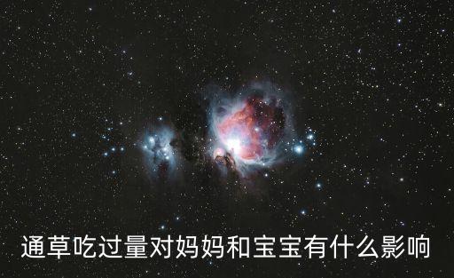 通草吃過量對媽媽和寶寶有什么影響