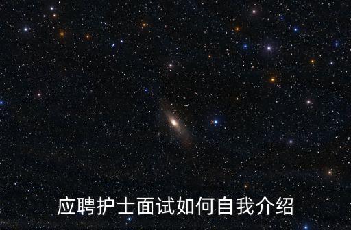 應聘護士面試如何自我介紹