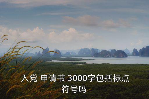 入黨申請書3000字,入黨申請書你必須知道答案是什么?