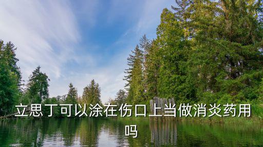  立思丁可以涂在傷口上當做消炎藥用嗎