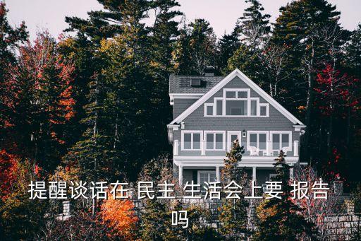 民主生活會(huì)情況報(bào)告,民主生活會(huì)議:發(fā)揚(yáng)黨內(nèi)民主加強(qiáng)黨內(nèi)監(jiān)督