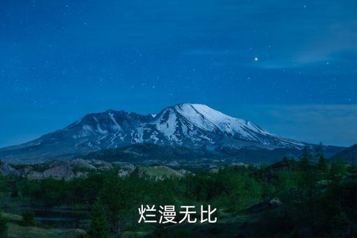 爛漫無比