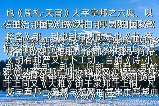 用肖邦的邦 組詞快一點$邦 組詞：鄰邦、盟邦、聯(lián)邦、番邦、異邦、邦聯(lián)、邦交、友邦、敉邦、邦儀、邦統(tǒng)、邦瑞、邦貫、提邦、邦圖、小邦、狗邦、邦家、喪邦、邦禮、舊邦、邦君、邦翰、邦邑、邦事、安邦、興邦、周邦、鄉(xiāng)邦、五邦、殿邦、邦硬、邦比、塞邦、、邦牧、邦表擴展資料：邦是現(xiàn)代漢語次常用字，最早見于甲骨文本意是指建立土界后引申為國家、城鎮(zhèn)等義到戰(zhàn)國文字中，由會意字變?yōu)樾温曌挚滴踝值洹补盼摹?蚚邫《唐韻》博江切《集韻》《韻會》悲江切，$音梆《說文》國也《周禮·天官》大宰掌邦之六典，以佐王治邦國《注》大曰邦，小曰國又《釋名》邦，封也封有功于是也《書·蔡仲之命》乃命諸王邦之蔡又姓《正字通》明有邦嚴又葉卜工切，音崩《詩·小雅》以畜萬邦，葉上讻《又》保其家邦葉上同又《大雅》御于家邦葉上恫，凡《詩》《易》邦字