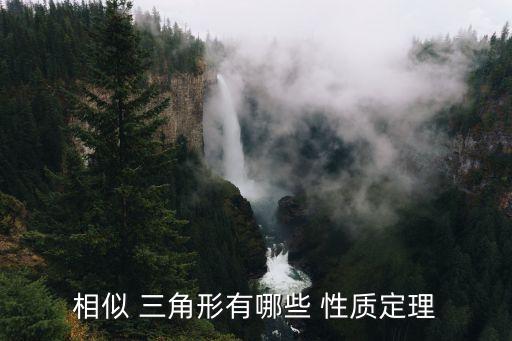 相似 三角形有哪些 性質定理