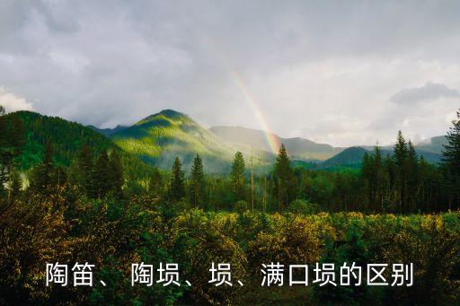 陶笛、 陶塤、塤、滿口塤的區(qū)別