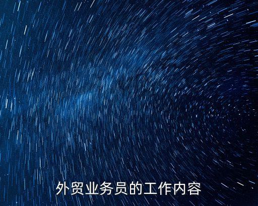 外貿業務員的工作內容