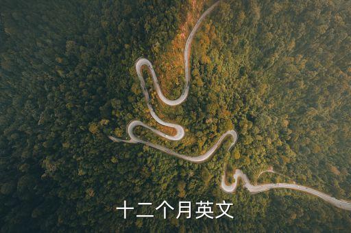 十二個月英文