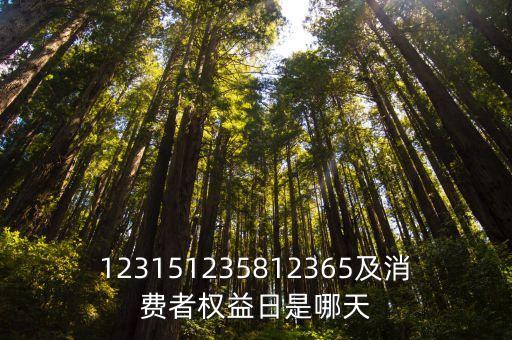 123151235812365及消費者權益日是哪天
