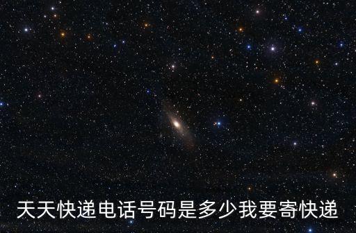 東莞天天快遞分公司電話號(hào)碼是多少，天天快遞電話號(hào)碼是多少我要寄快遞