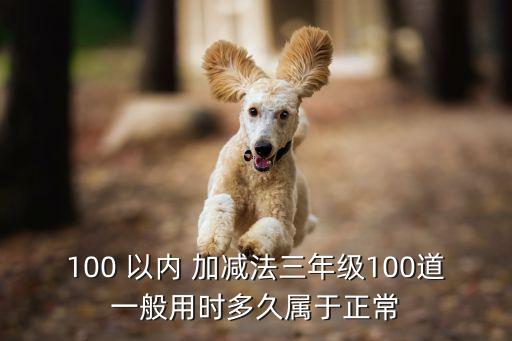 一百以內加減法口算題