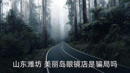 美麗島,美麗海島漸進(jìn)多焦鏡片迅速成為國內(nèi)中老年眼鏡品牌