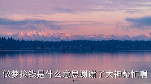 做夢撿錢了是什么意思，夢見自己撿到錢會是什么意思呢
