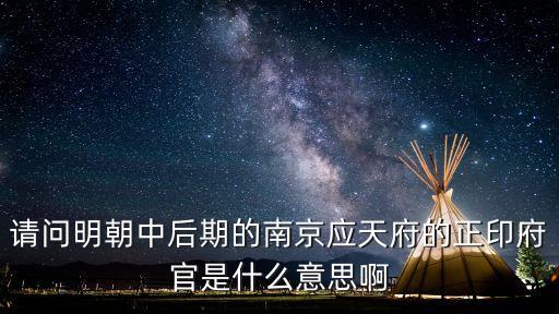 府官，府丞是做什么的