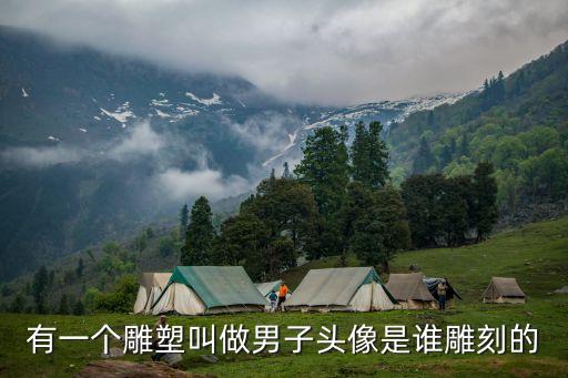 頭像雕塑，殷商時期人物頭像雕刻有什么特點