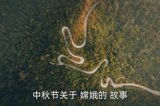 后羿與嫦娥的故事,嫦娥是中羿的妻子