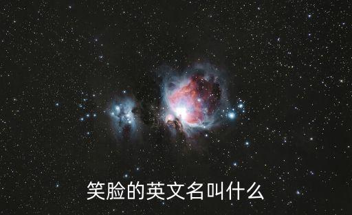 笑臉的英文名叫什么