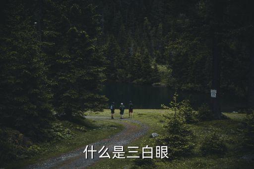 三白眼面相，三白眼的人一定不能交往嗎
