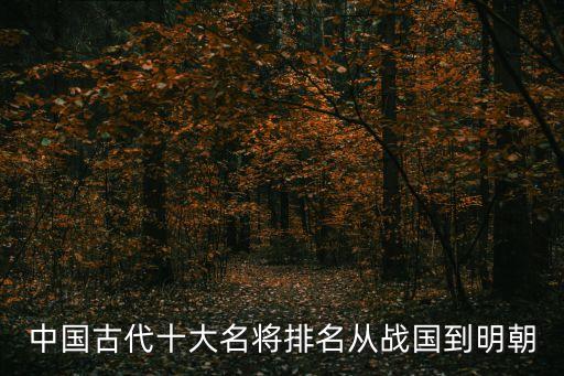 中國古代十大名將排名從戰國到明朝